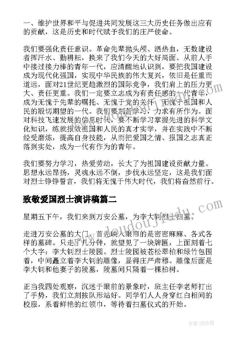 2023年致敬爱国烈士演讲稿(通用8篇)