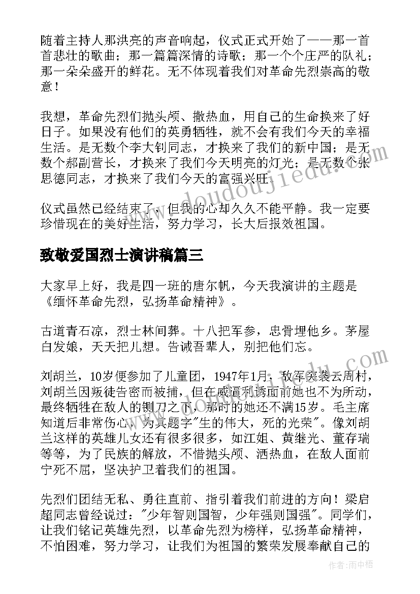 2023年致敬爱国烈士演讲稿(通用8篇)