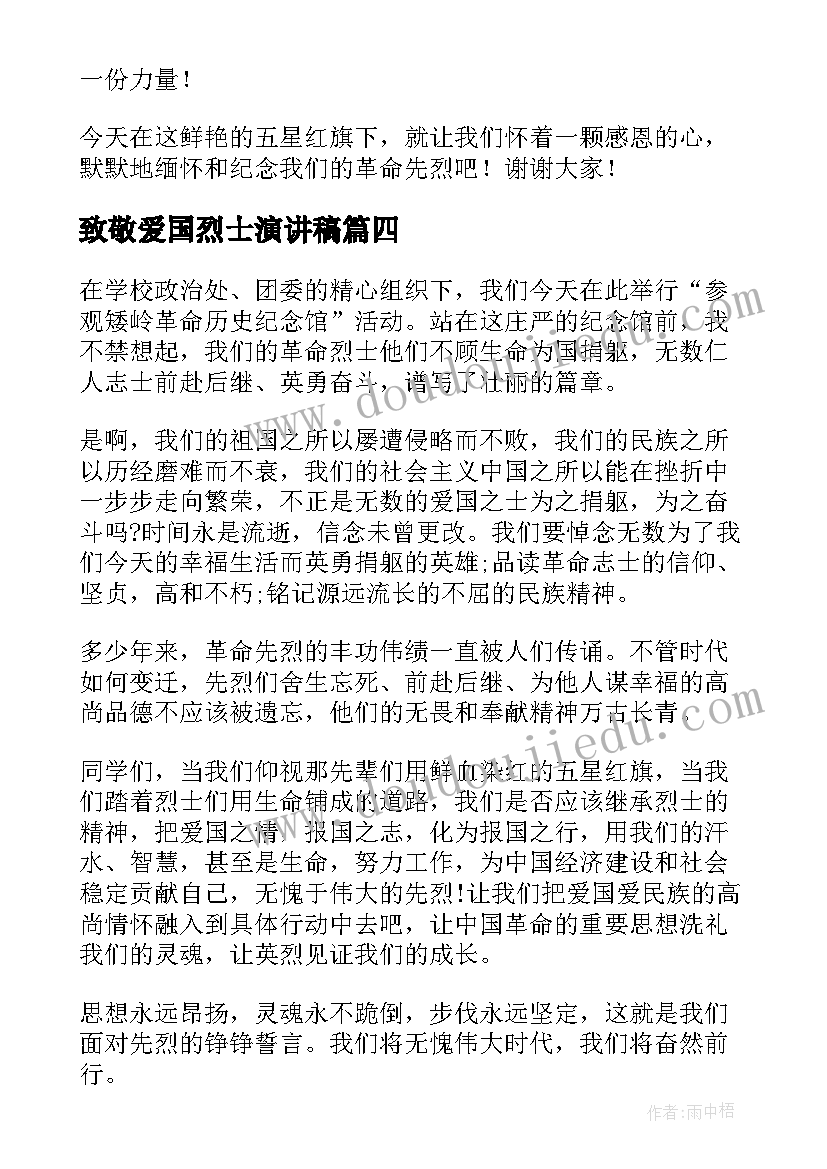 2023年致敬爱国烈士演讲稿(通用8篇)