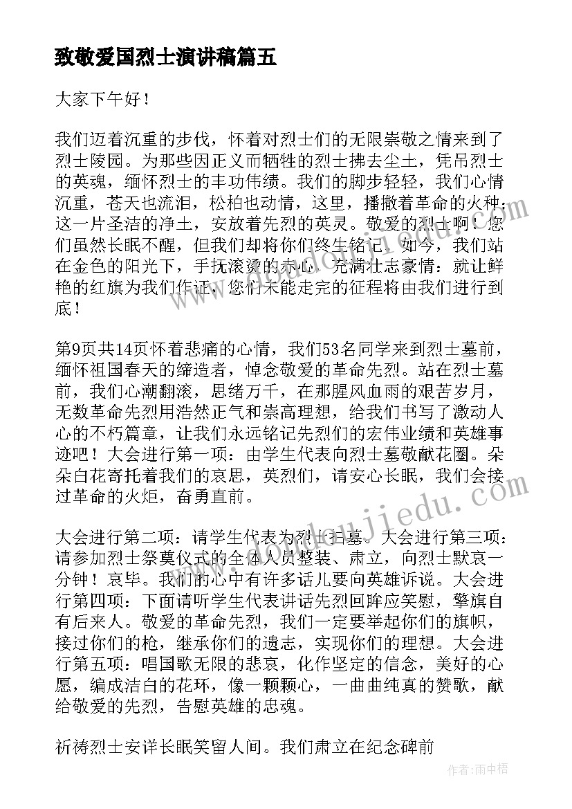 2023年致敬爱国烈士演讲稿(通用8篇)