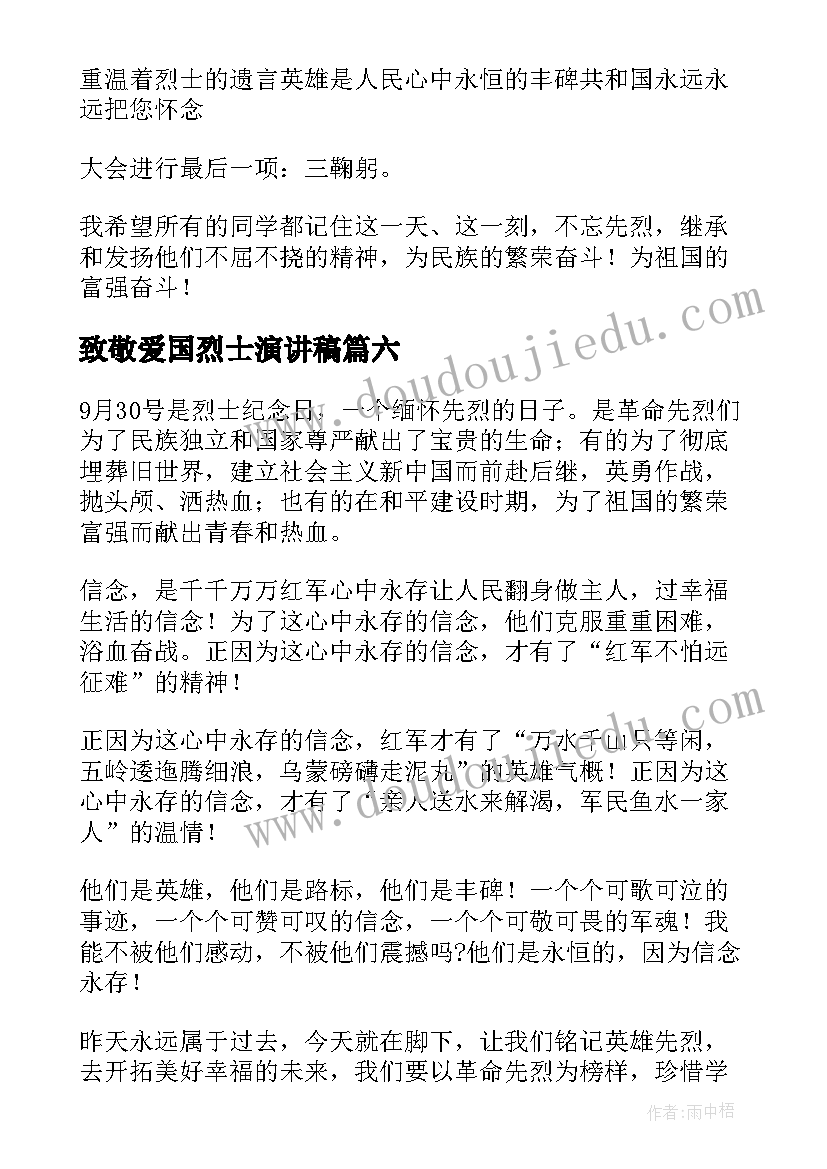 2023年致敬爱国烈士演讲稿(通用8篇)