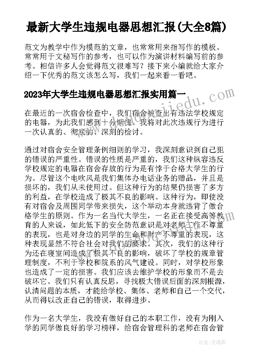 最新大学生违规电器思想汇报(大全8篇)