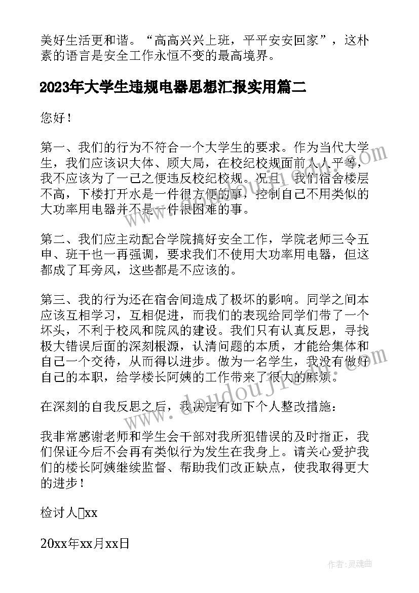 最新大学生违规电器思想汇报(大全8篇)