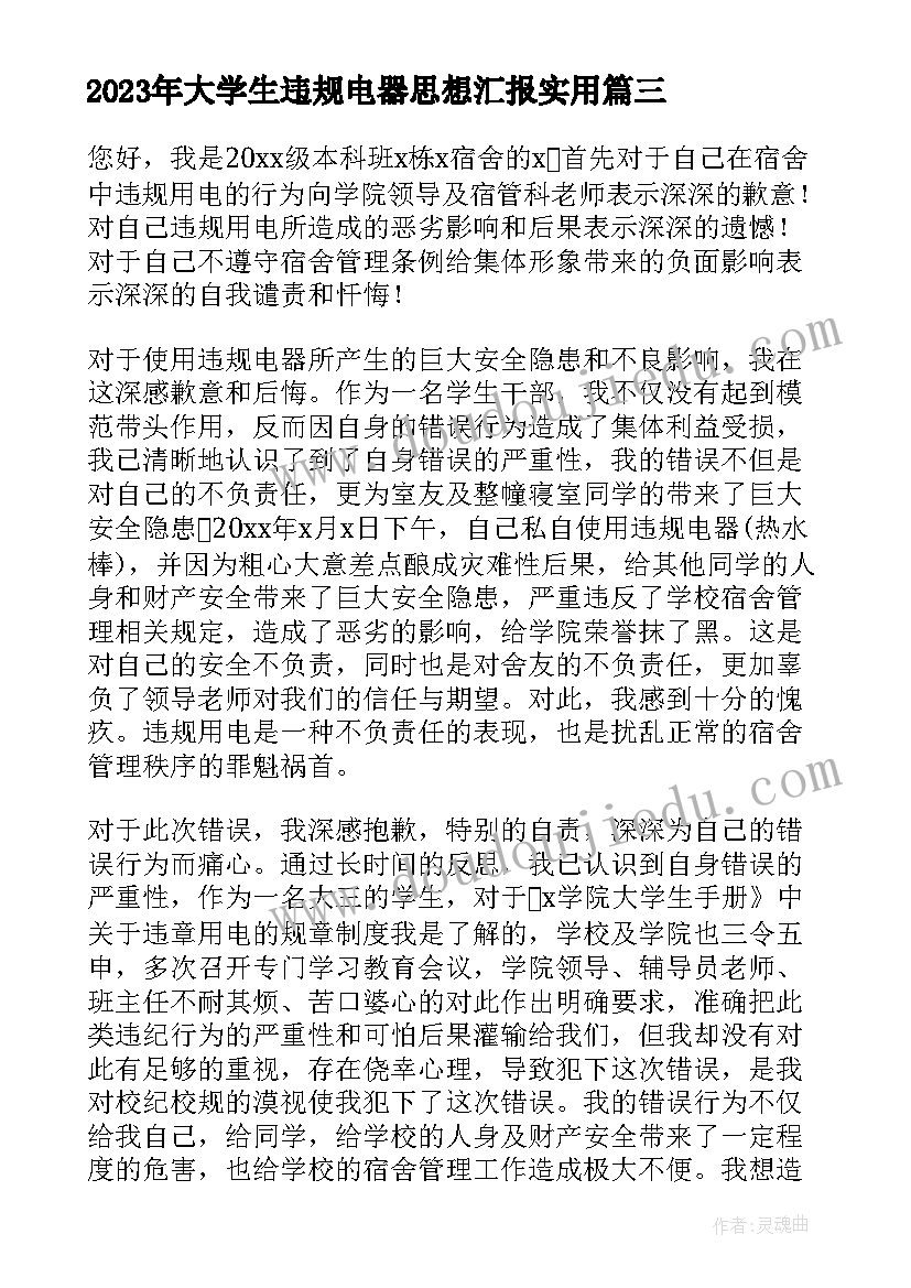 最新大学生违规电器思想汇报(大全8篇)