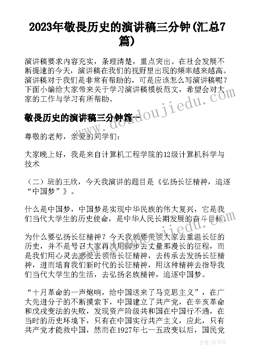 2023年敬畏历史的演讲稿三分钟(汇总7篇)