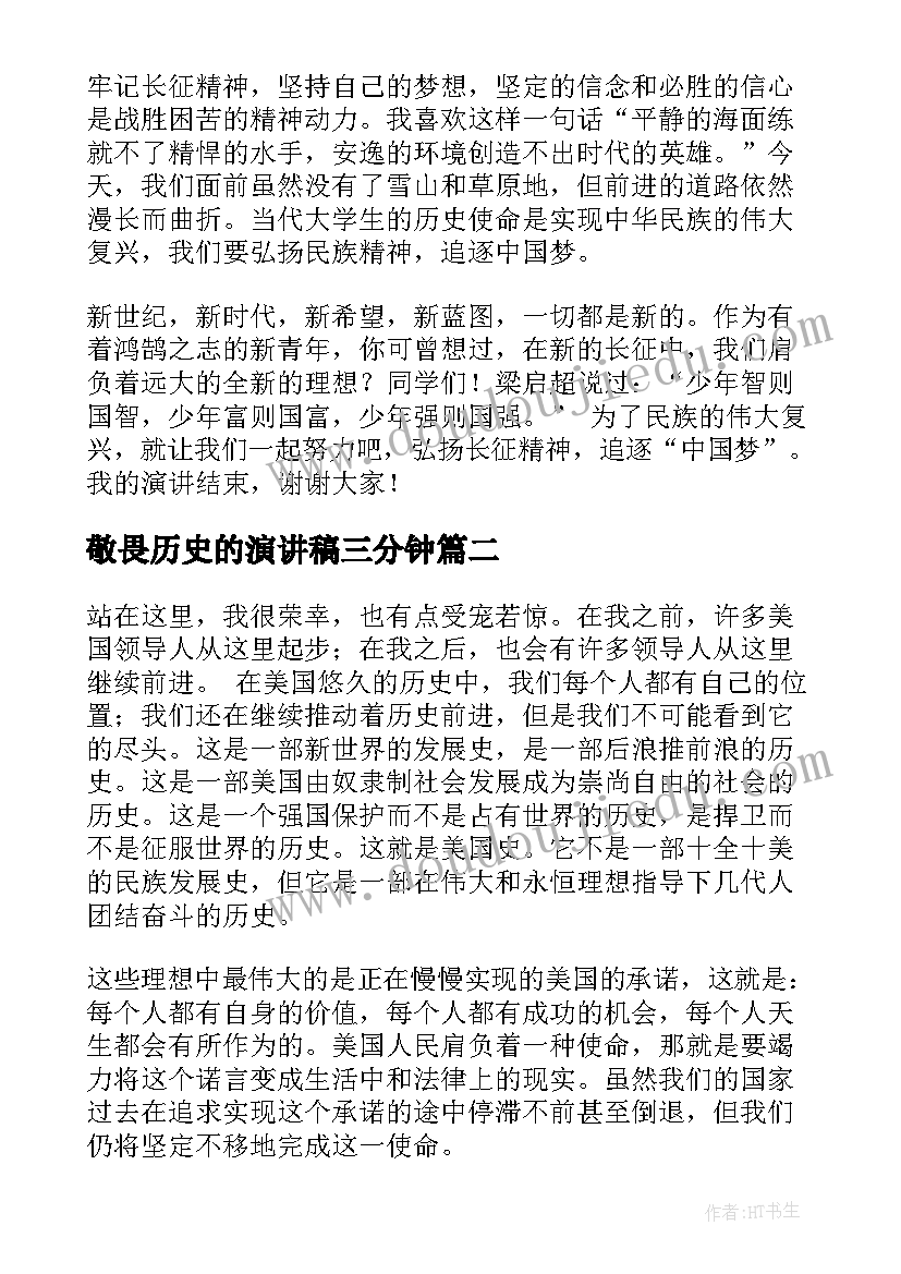 2023年敬畏历史的演讲稿三分钟(汇总7篇)