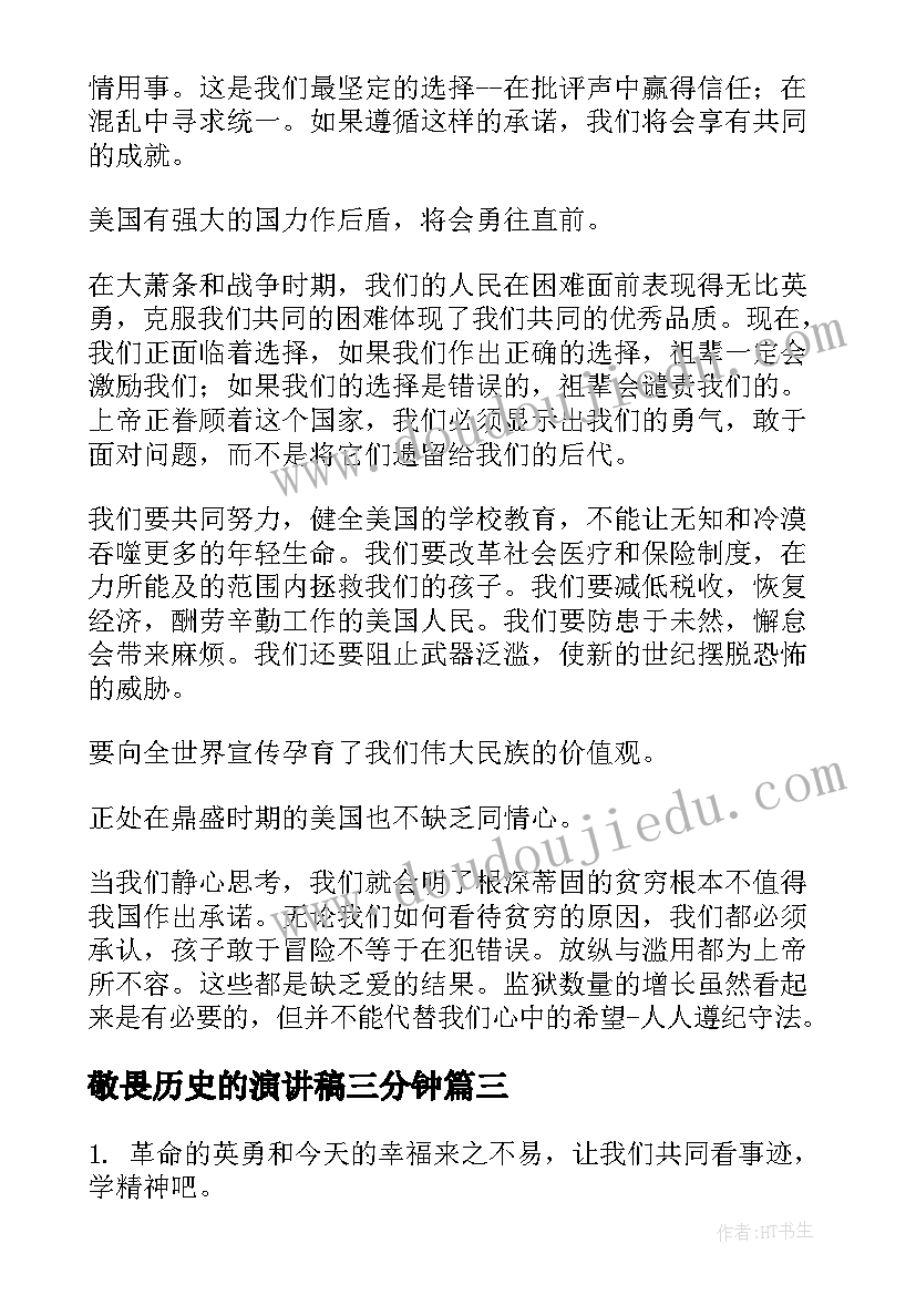 2023年敬畏历史的演讲稿三分钟(汇总7篇)