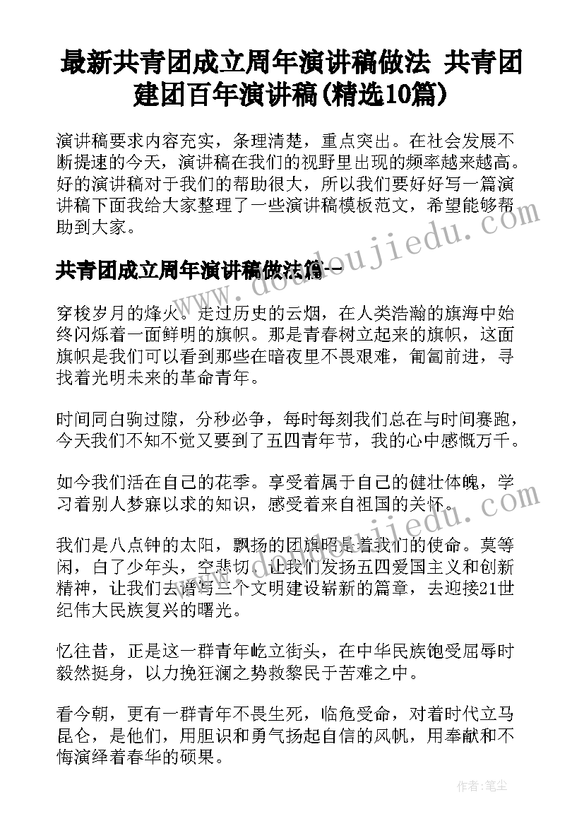 最新共青团成立周年演讲稿做法 共青团建团百年演讲稿(精选10篇)