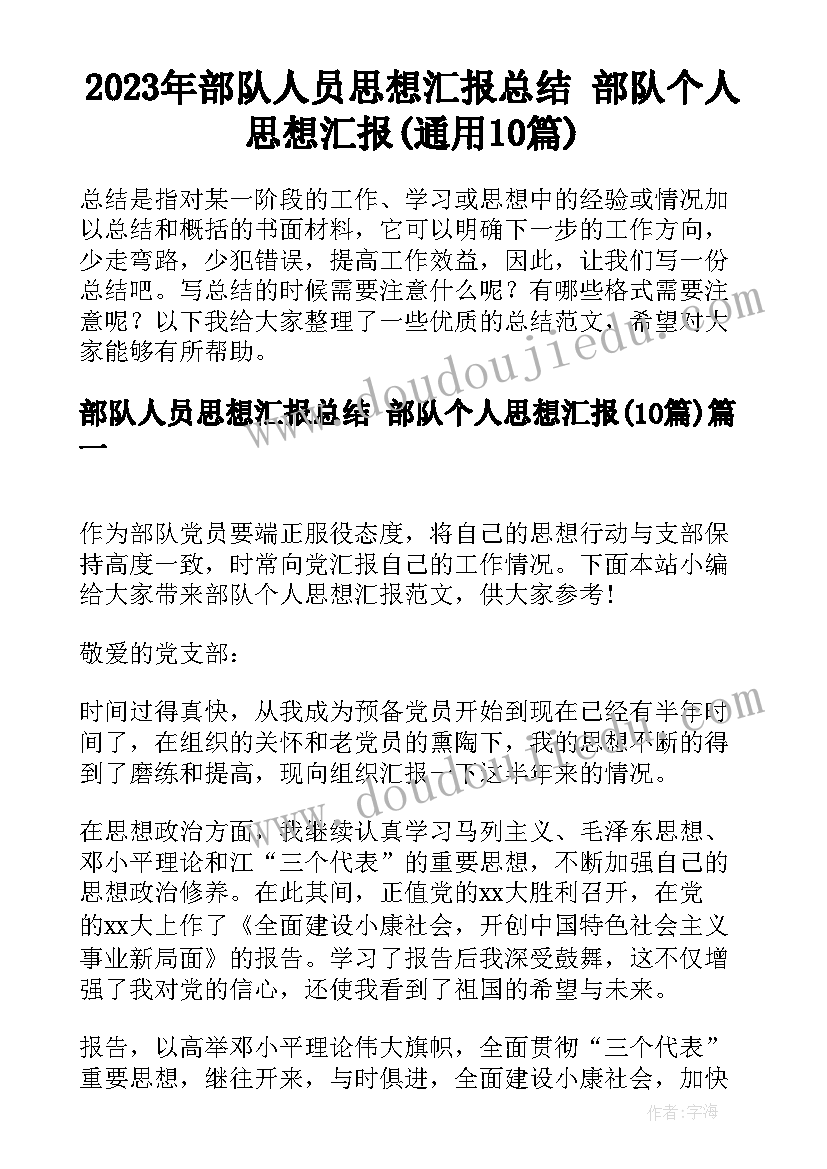 2023年部队人员思想汇报总结 部队个人思想汇报(通用10篇)