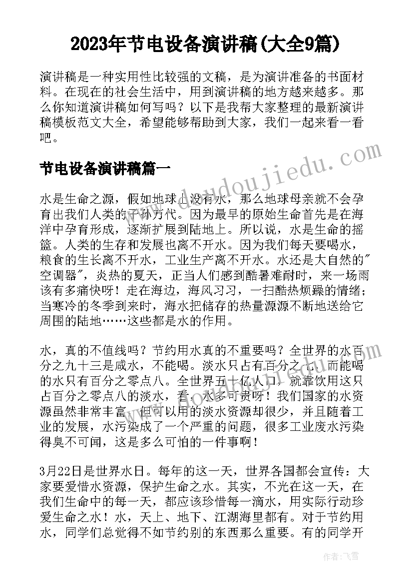 2023年节电设备演讲稿(大全9篇)