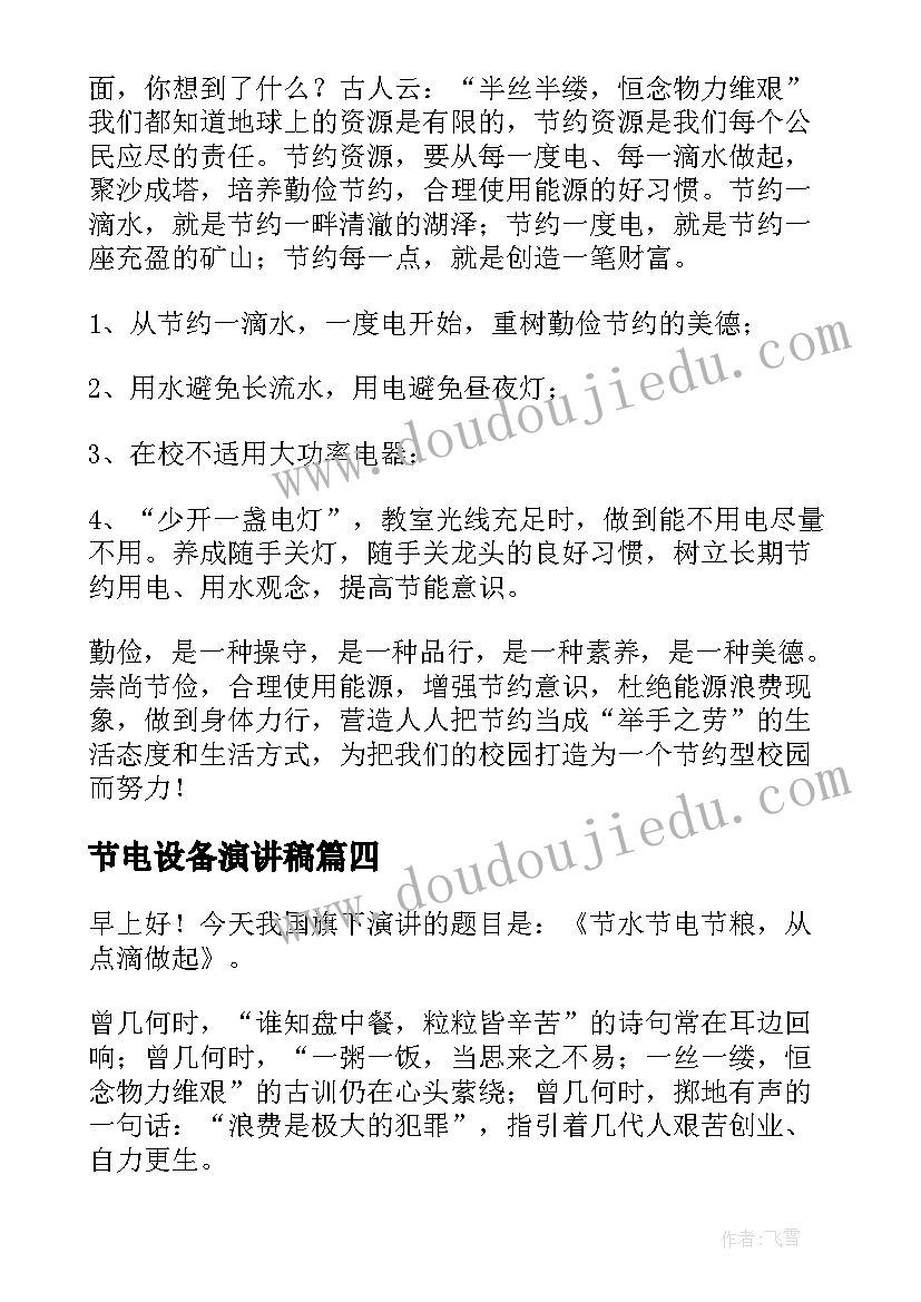 2023年节电设备演讲稿(大全9篇)