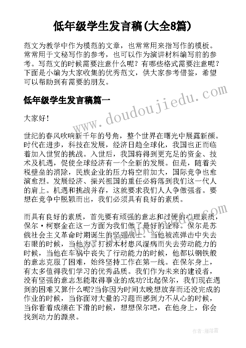 低年级学生发言稿(大全8篇)