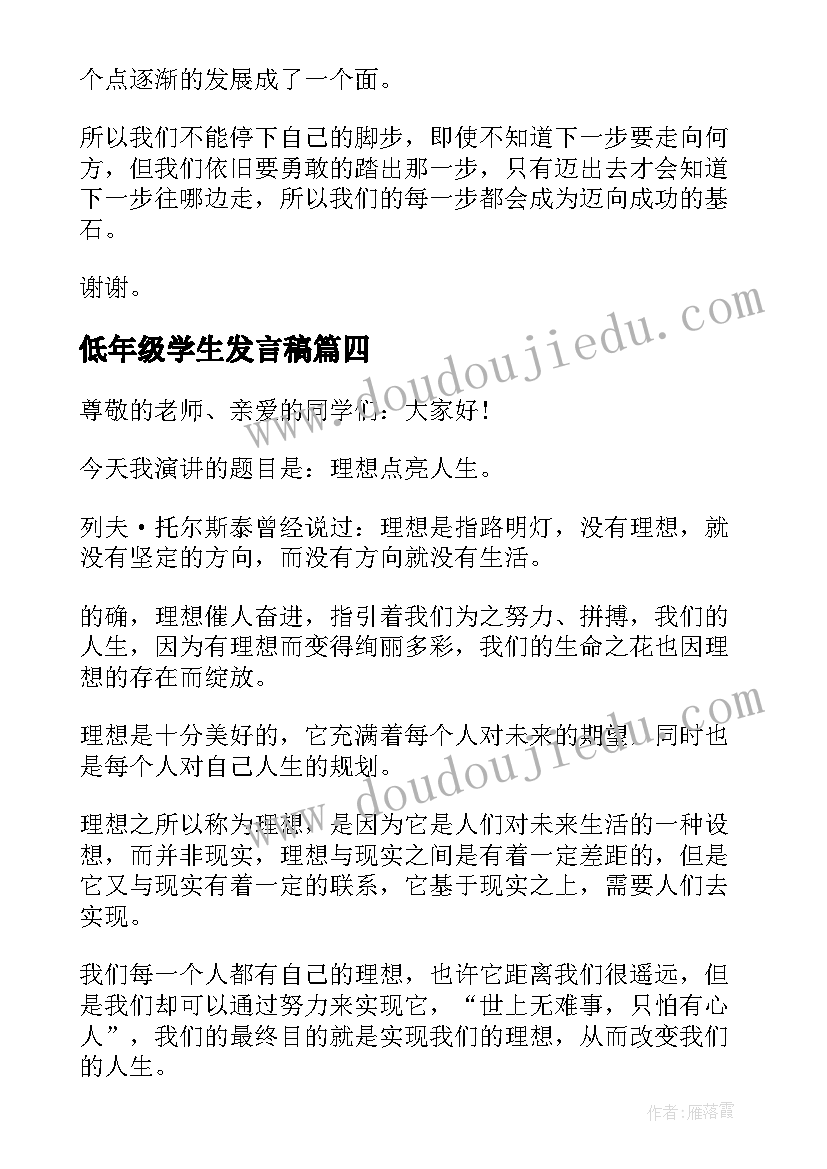 低年级学生发言稿(大全8篇)