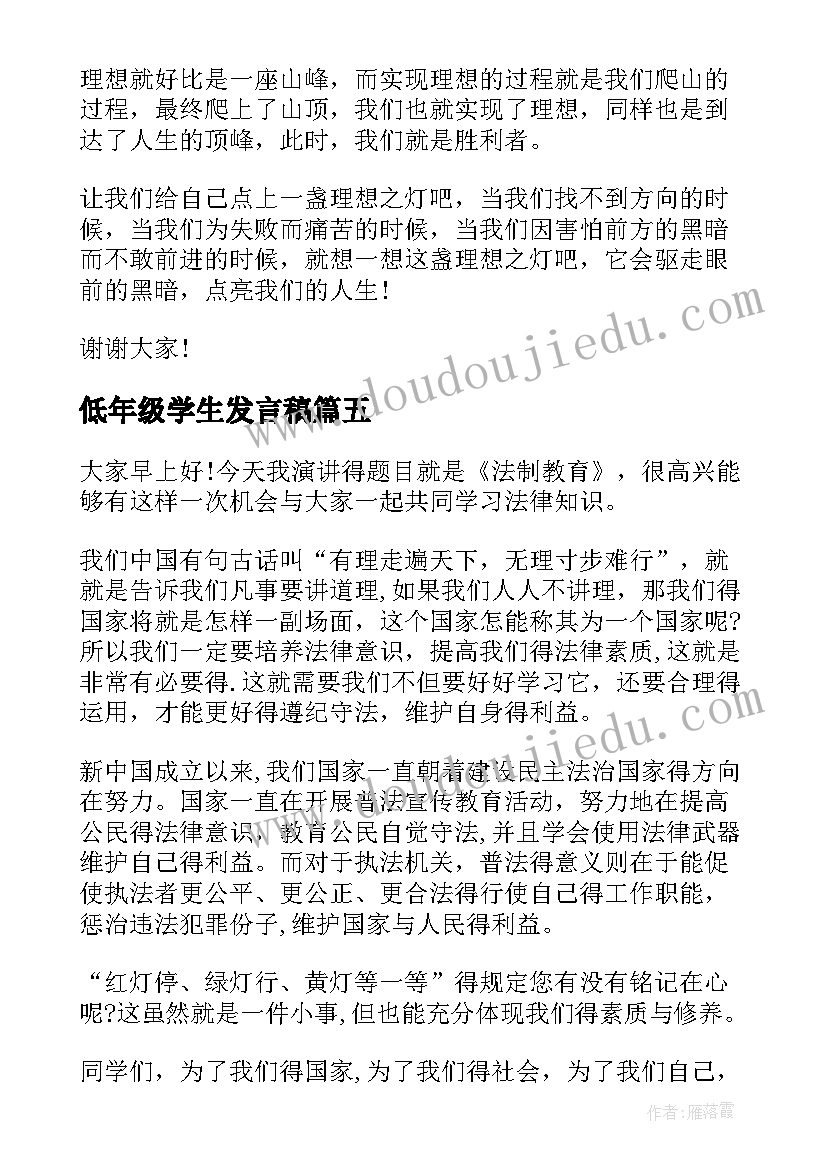 低年级学生发言稿(大全8篇)