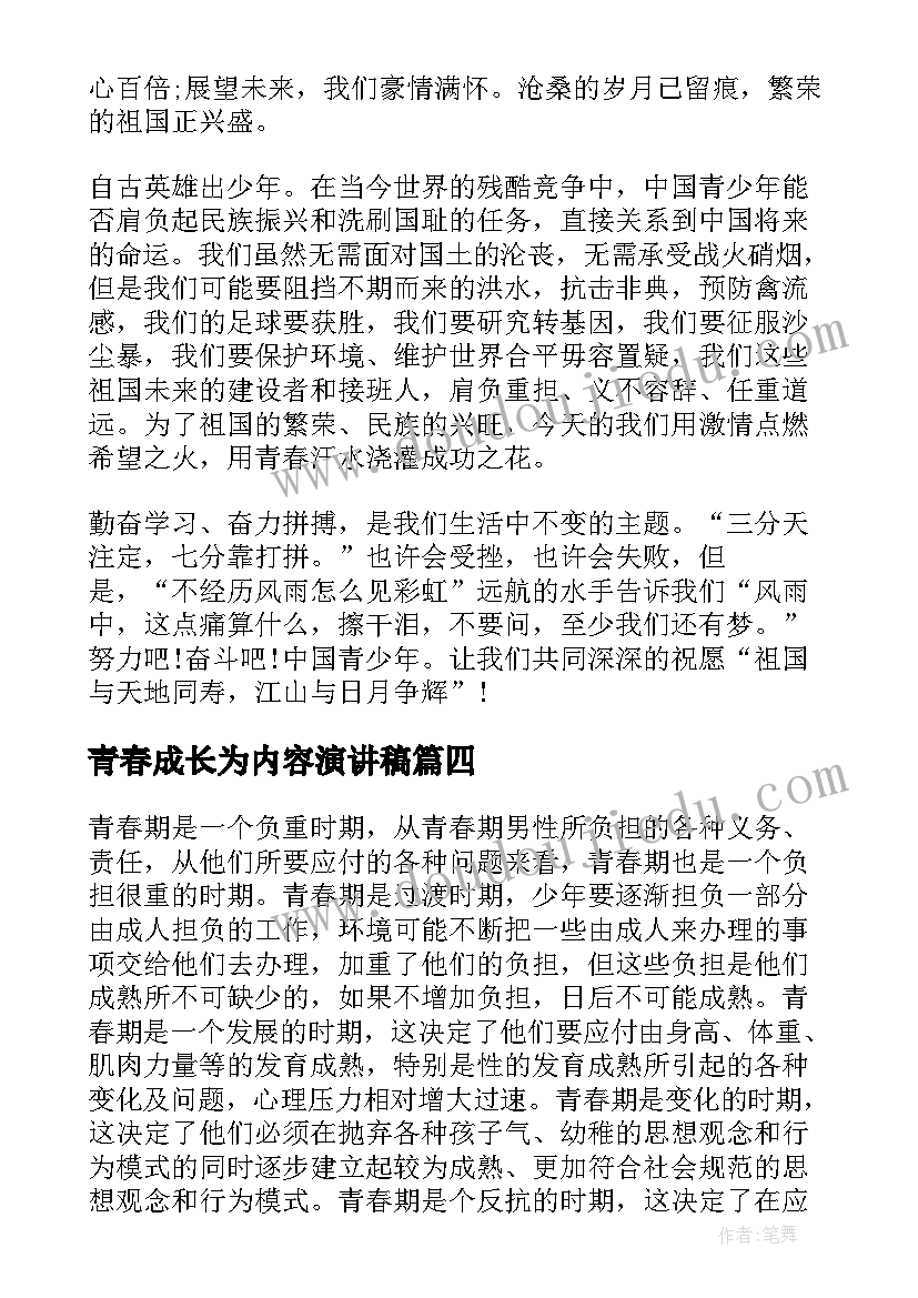 2023年青春成长为内容演讲稿 青春梦想的演讲稿内容(汇总5篇)