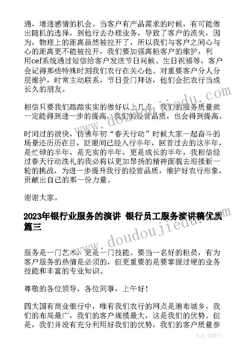 最新银行业服务的演讲 银行员工服务演讲稿(大全10篇)