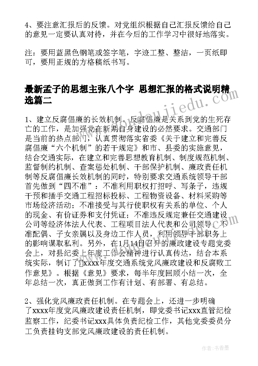 最新孟子的思想主张八个字 思想汇报的格式说明(优质7篇)