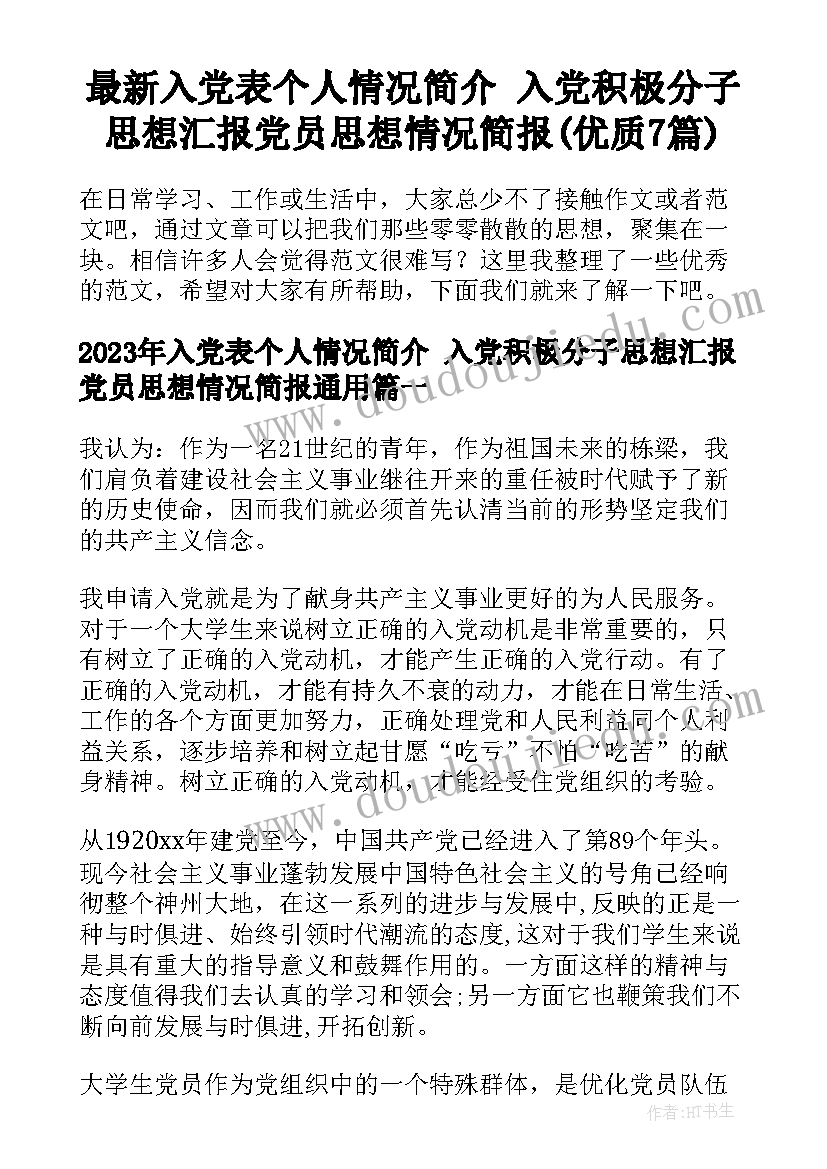 最新入党表个人情况简介 入党积极分子思想汇报党员思想情况简报(优质7篇)