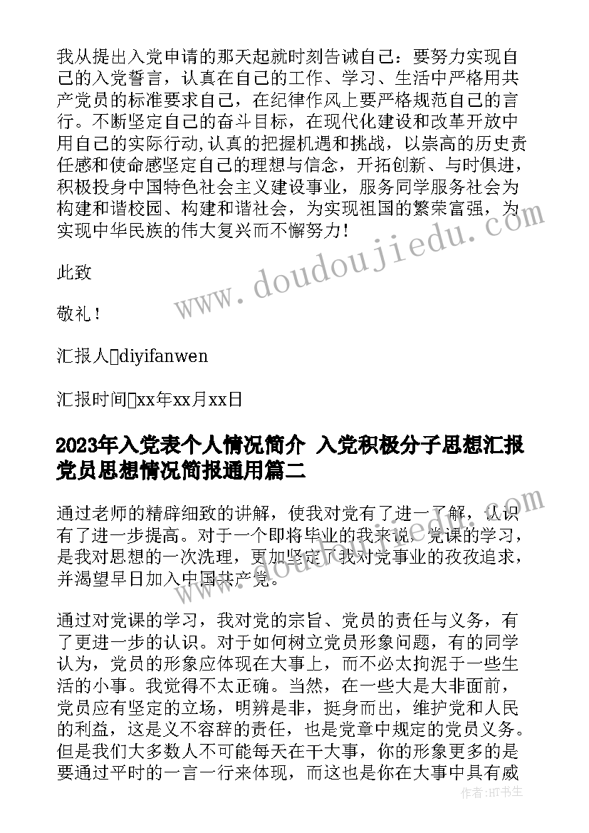 最新入党表个人情况简介 入党积极分子思想汇报党员思想情况简报(优质7篇)