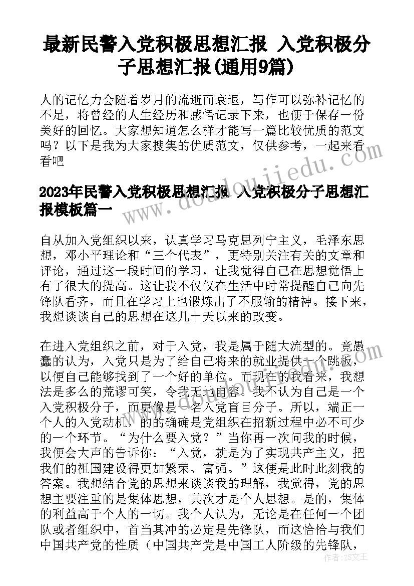 最新民警入党积极思想汇报 入党积极分子思想汇报(通用9篇)