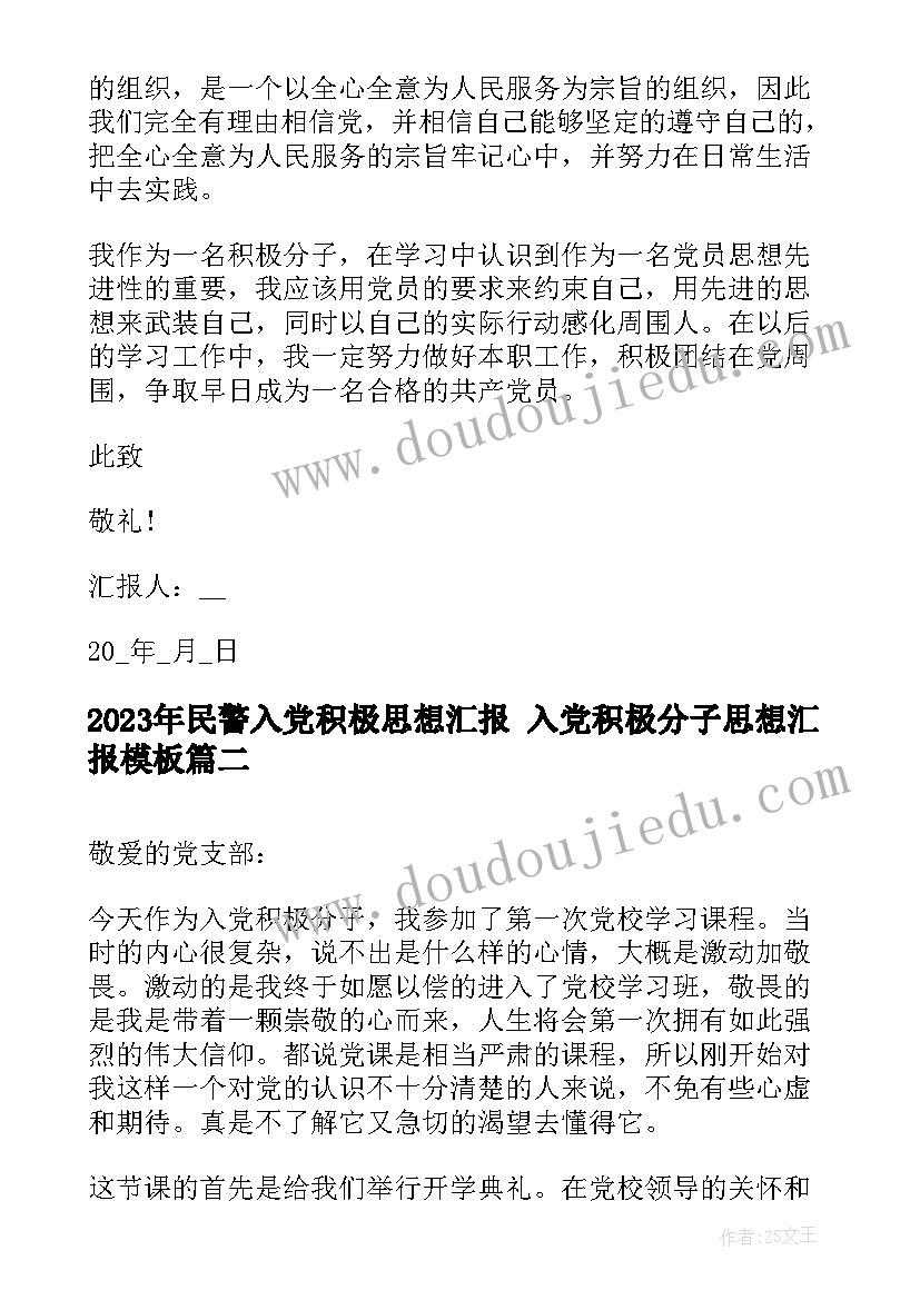 最新民警入党积极思想汇报 入党积极分子思想汇报(通用9篇)