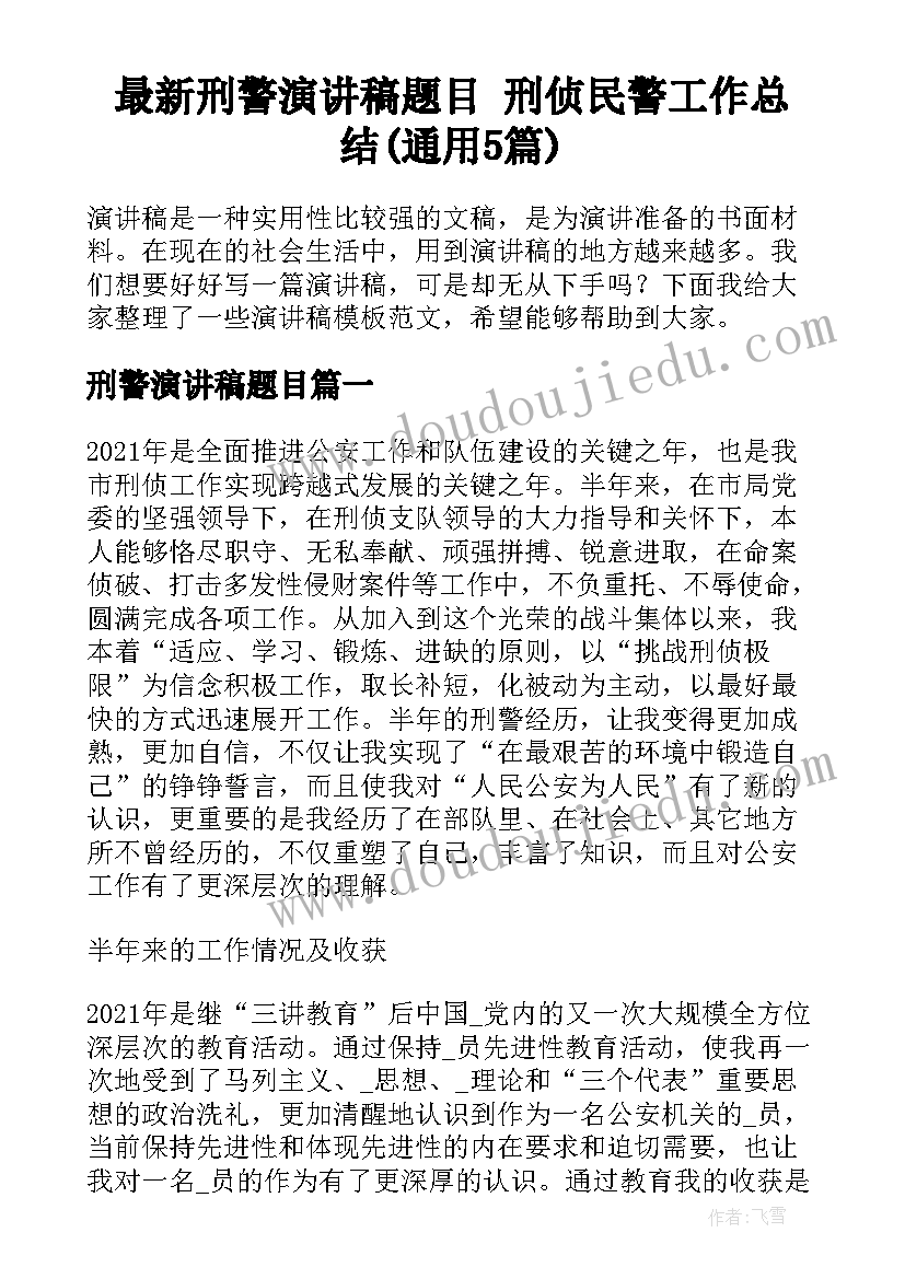 最新刑警演讲稿题目 刑侦民警工作总结(通用5篇)