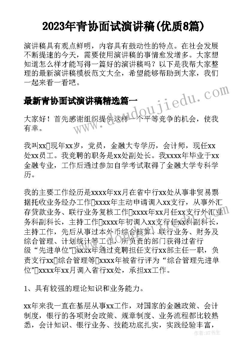 2023年青协面试演讲稿(优质8篇)