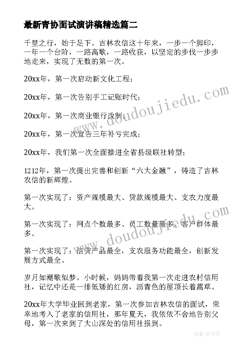 2023年青协面试演讲稿(优质8篇)