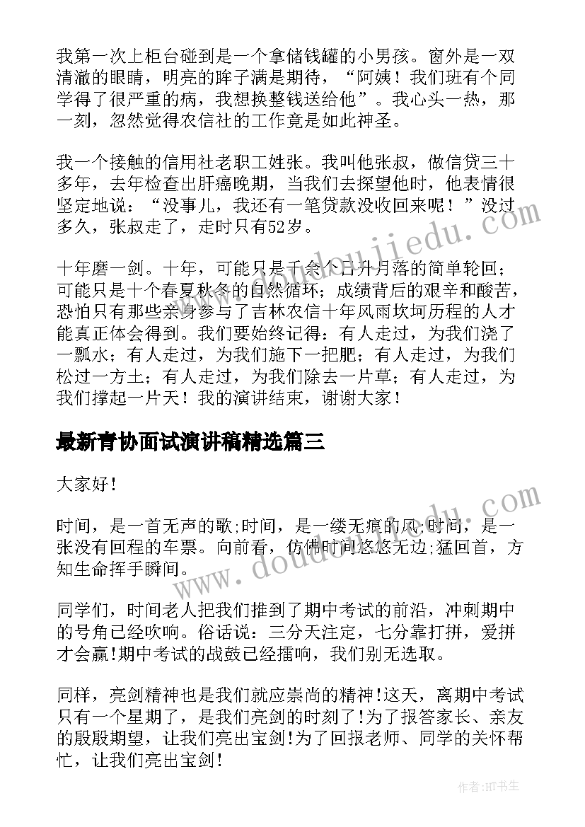 2023年青协面试演讲稿(优质8篇)