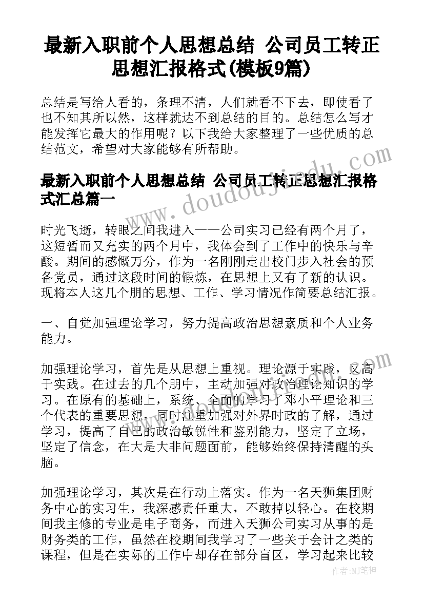 最新入职前个人思想总结 公司员工转正思想汇报格式(模板9篇)