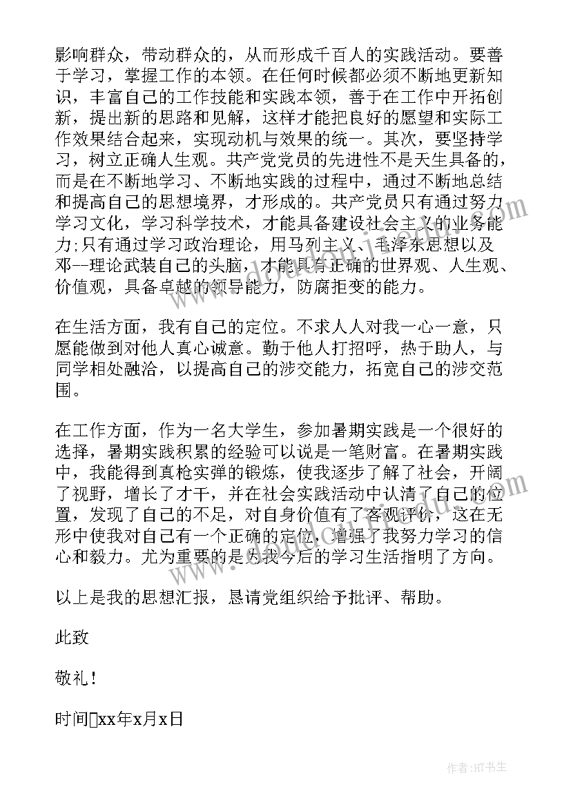 最新写党员思想汇报的格式 预备党员思想汇报格式(实用7篇)