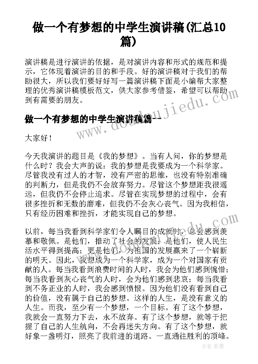 做一个有梦想的中学生演讲稿(汇总10篇)