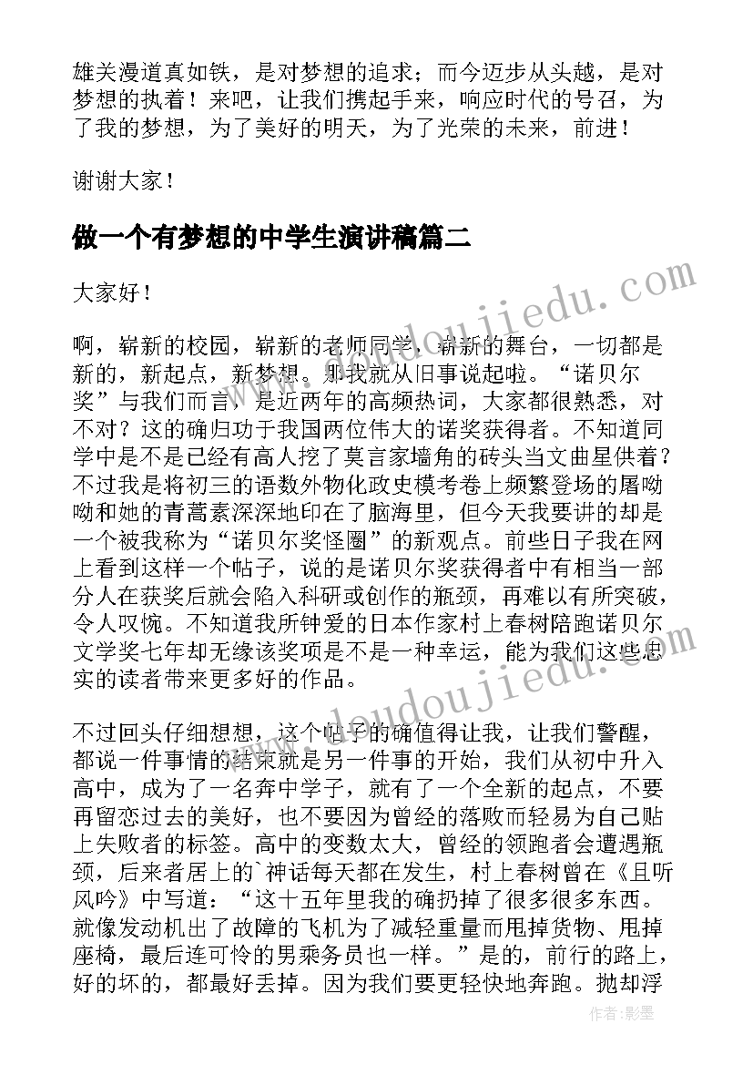 做一个有梦想的中学生演讲稿(汇总10篇)