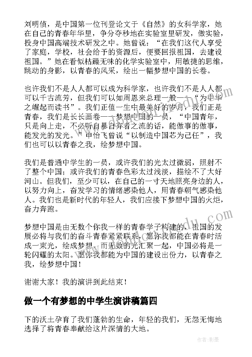 做一个有梦想的中学生演讲稿(汇总10篇)