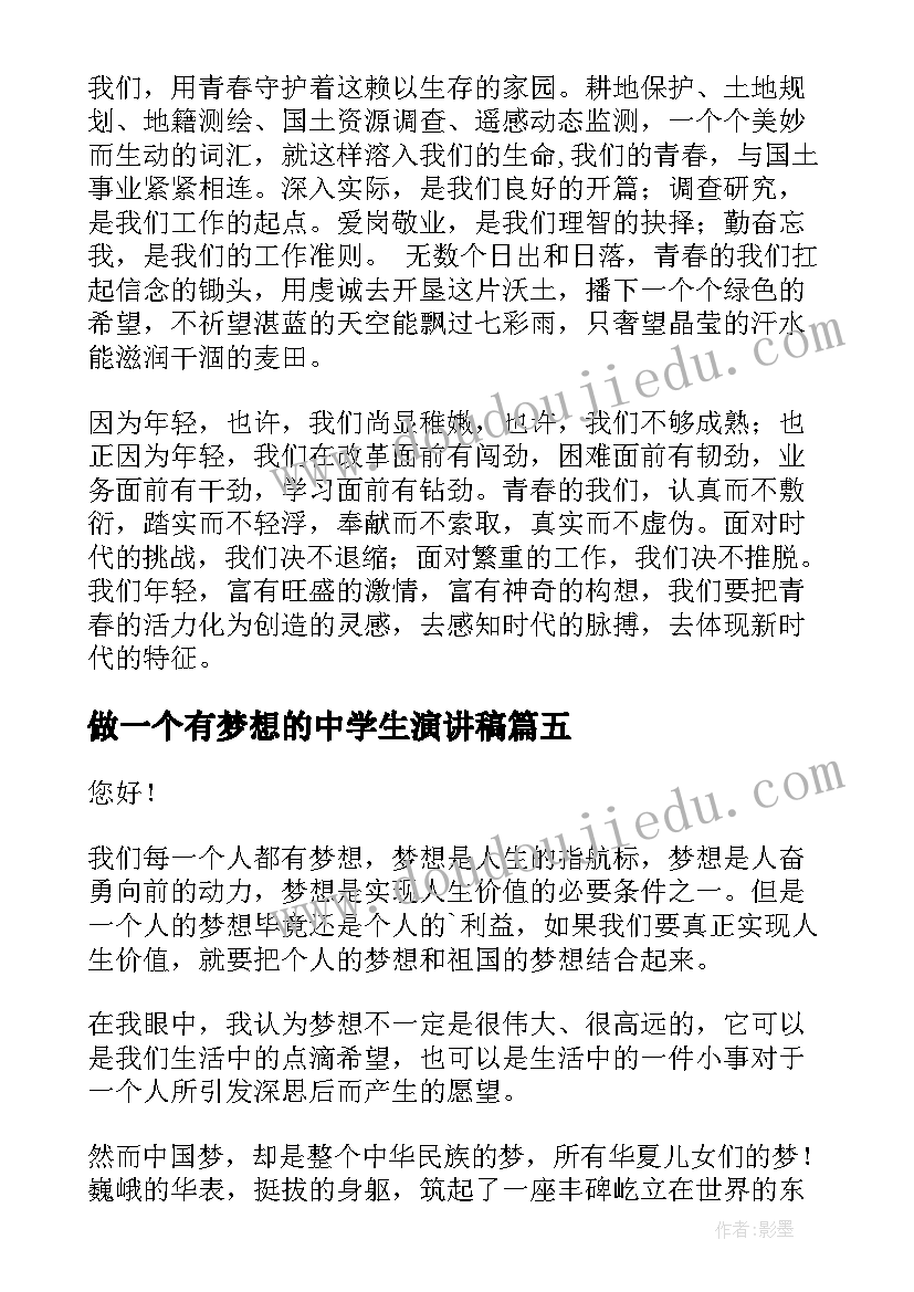 做一个有梦想的中学生演讲稿(汇总10篇)