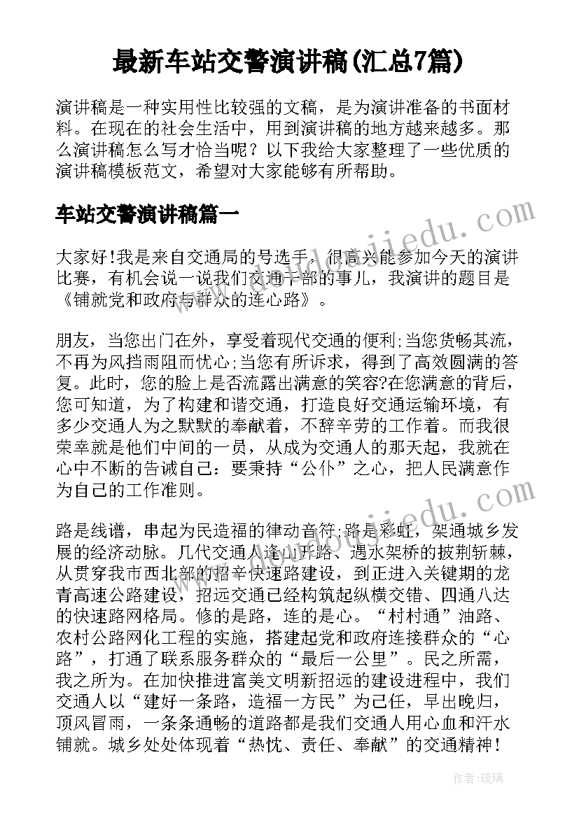 最新车站交警演讲稿(汇总7篇)