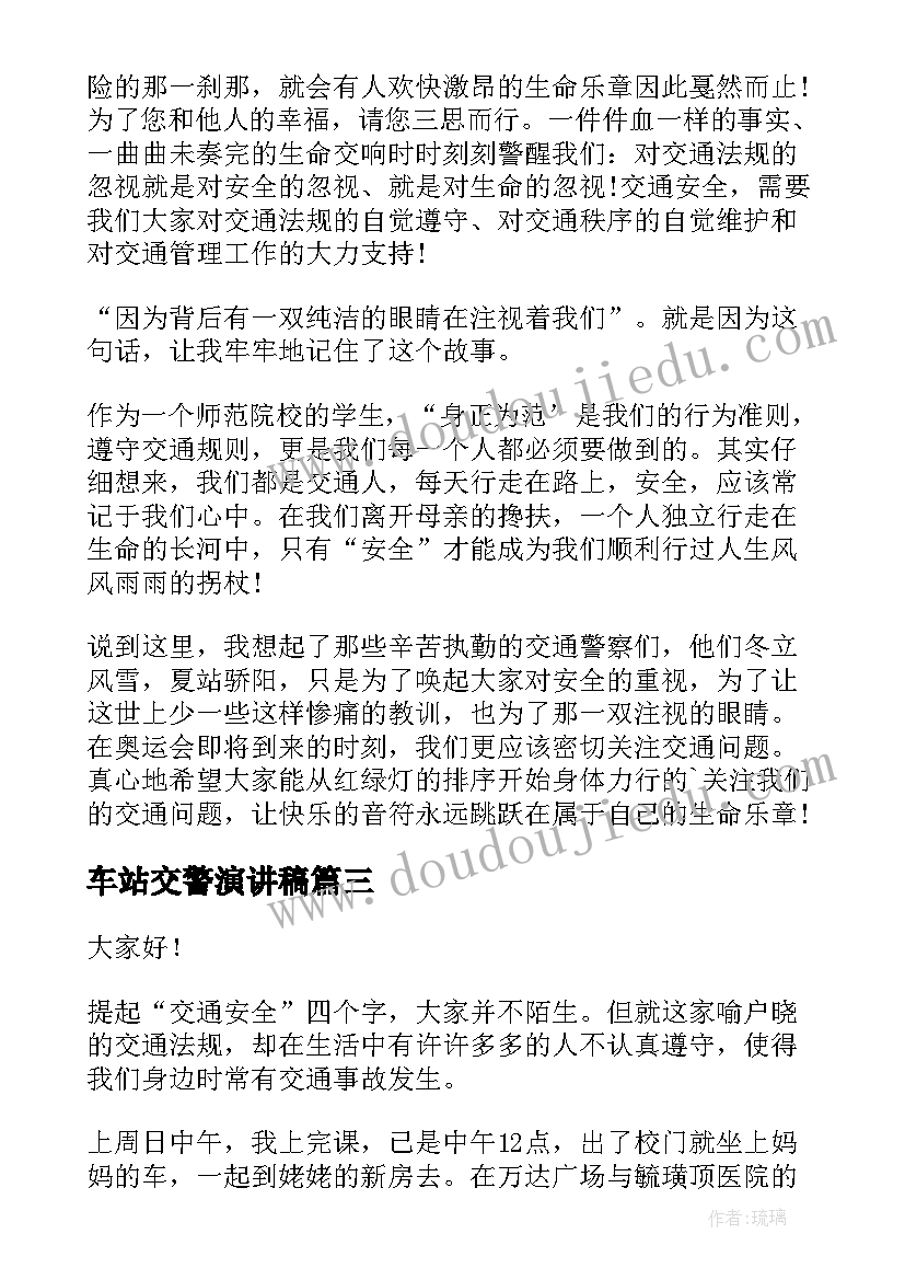 最新车站交警演讲稿(汇总7篇)