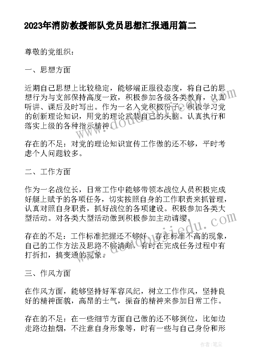 消防救援部队党员思想汇报(优秀5篇)