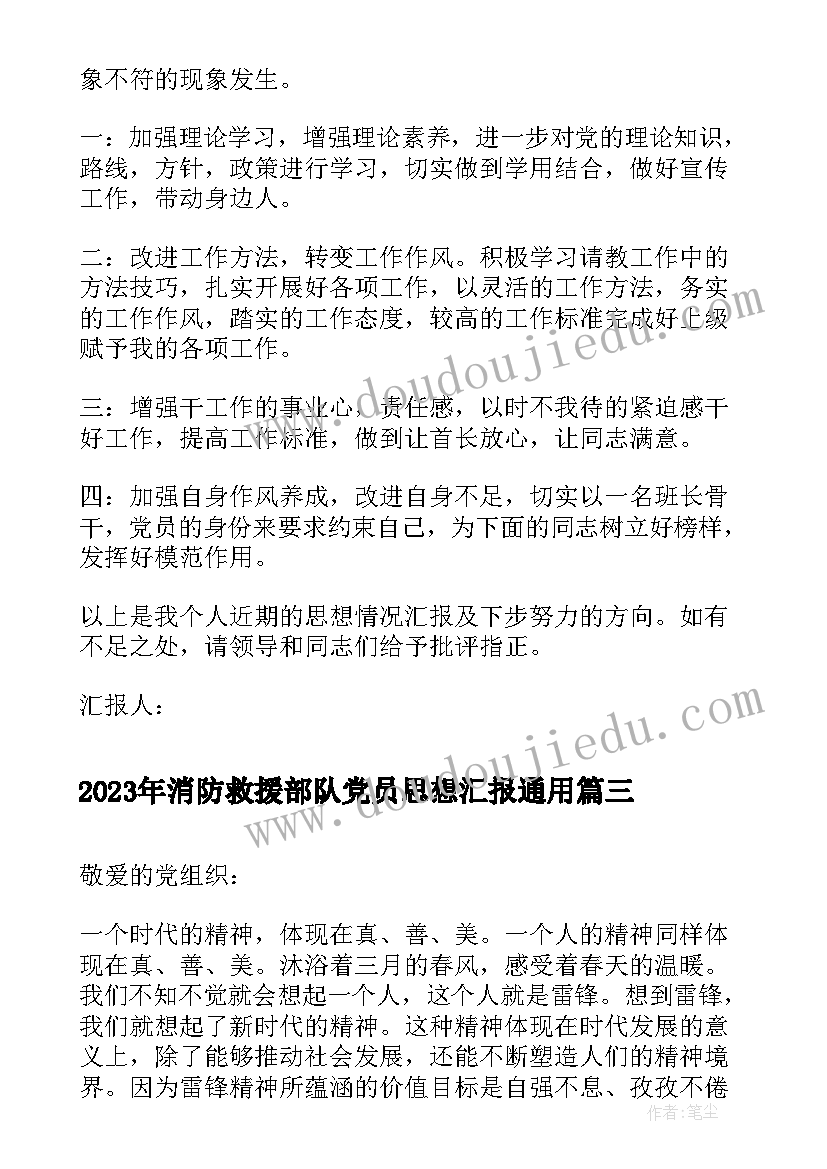 消防救援部队党员思想汇报(优秀5篇)