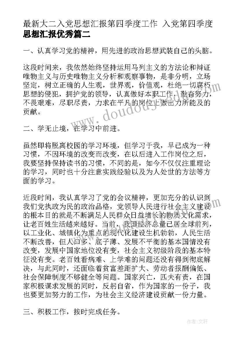 大二入党思想汇报第四季度工作 入党第四季度思想汇报(汇总6篇)