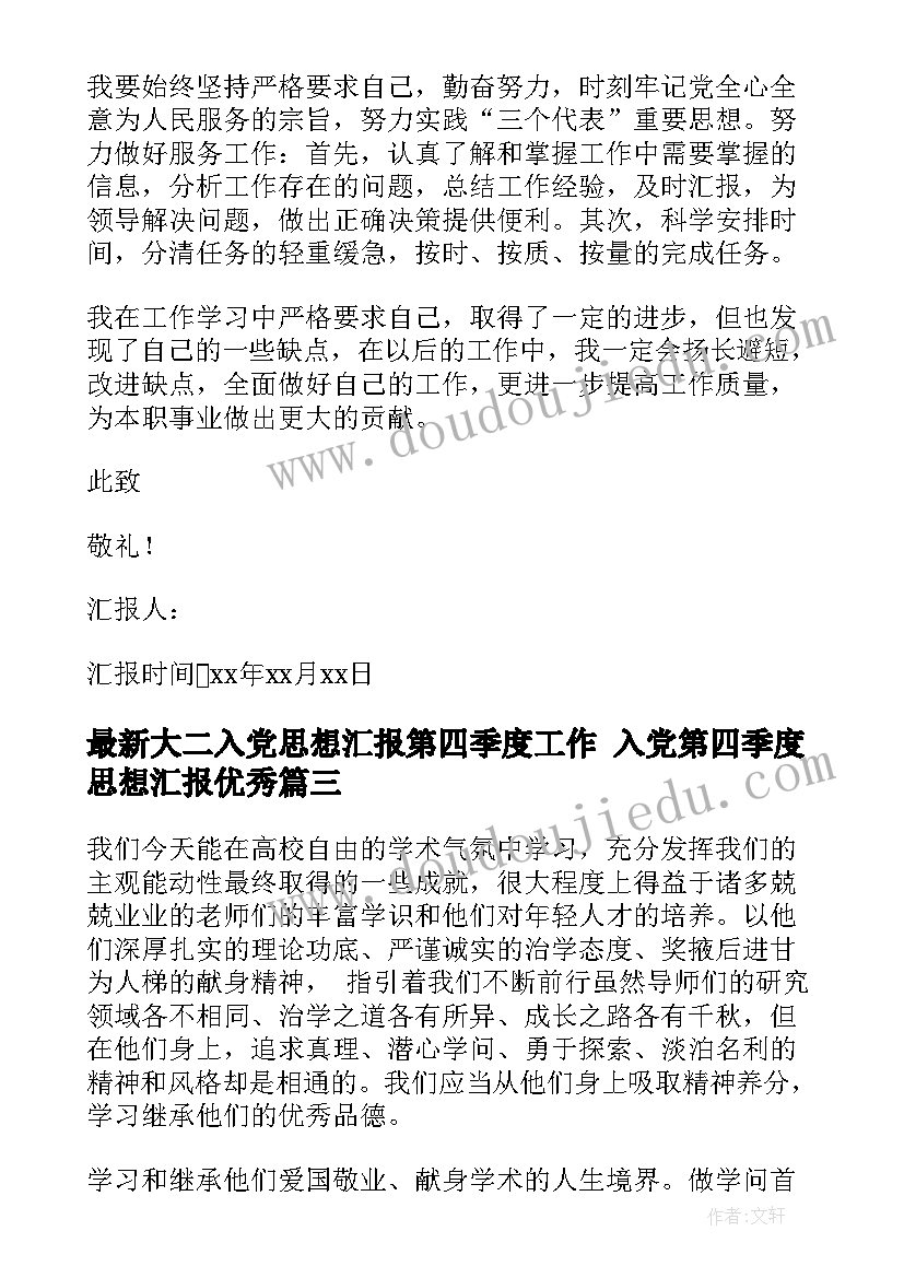 大二入党思想汇报第四季度工作 入党第四季度思想汇报(汇总6篇)