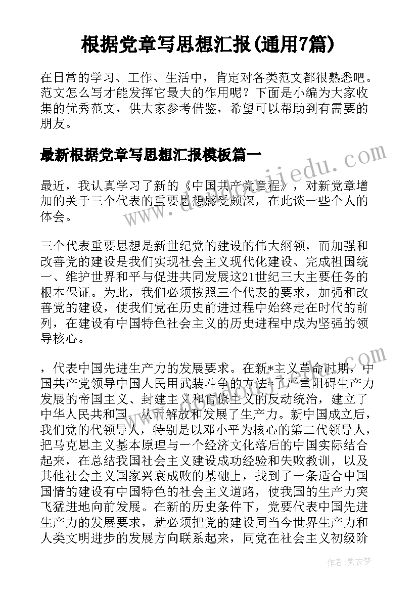 根据党章写思想汇报(通用7篇)