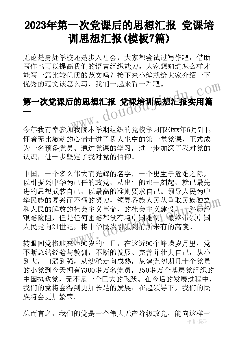 2023年第一次党课后的思想汇报 党课培训思想汇报(模板7篇)