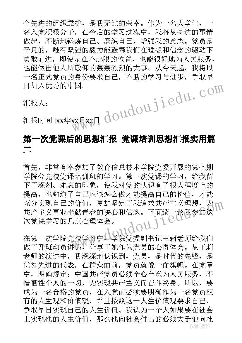 2023年第一次党课后的思想汇报 党课培训思想汇报(模板7篇)