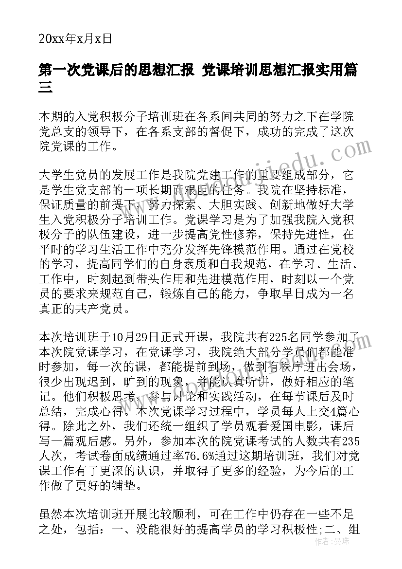 2023年第一次党课后的思想汇报 党课培训思想汇报(模板7篇)