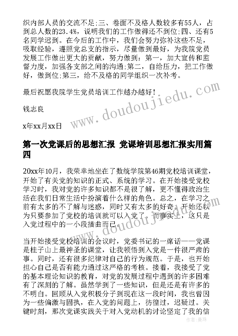 2023年第一次党课后的思想汇报 党课培训思想汇报(模板7篇)