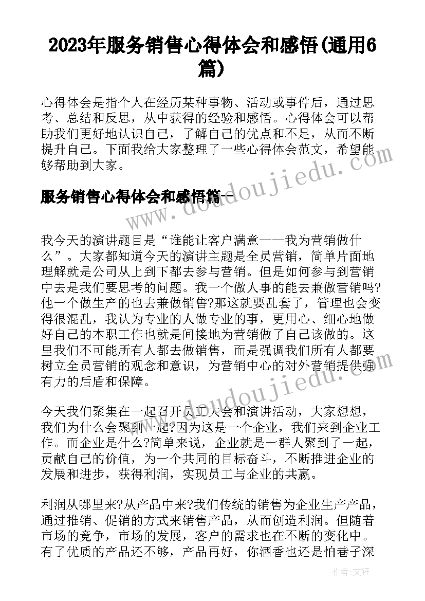 2023年服务销售心得体会和感悟(通用6篇)