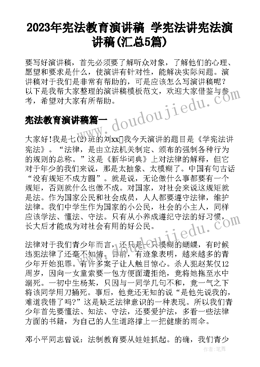 2023年宪法教育演讲稿 学宪法讲宪法演讲稿(汇总5篇)