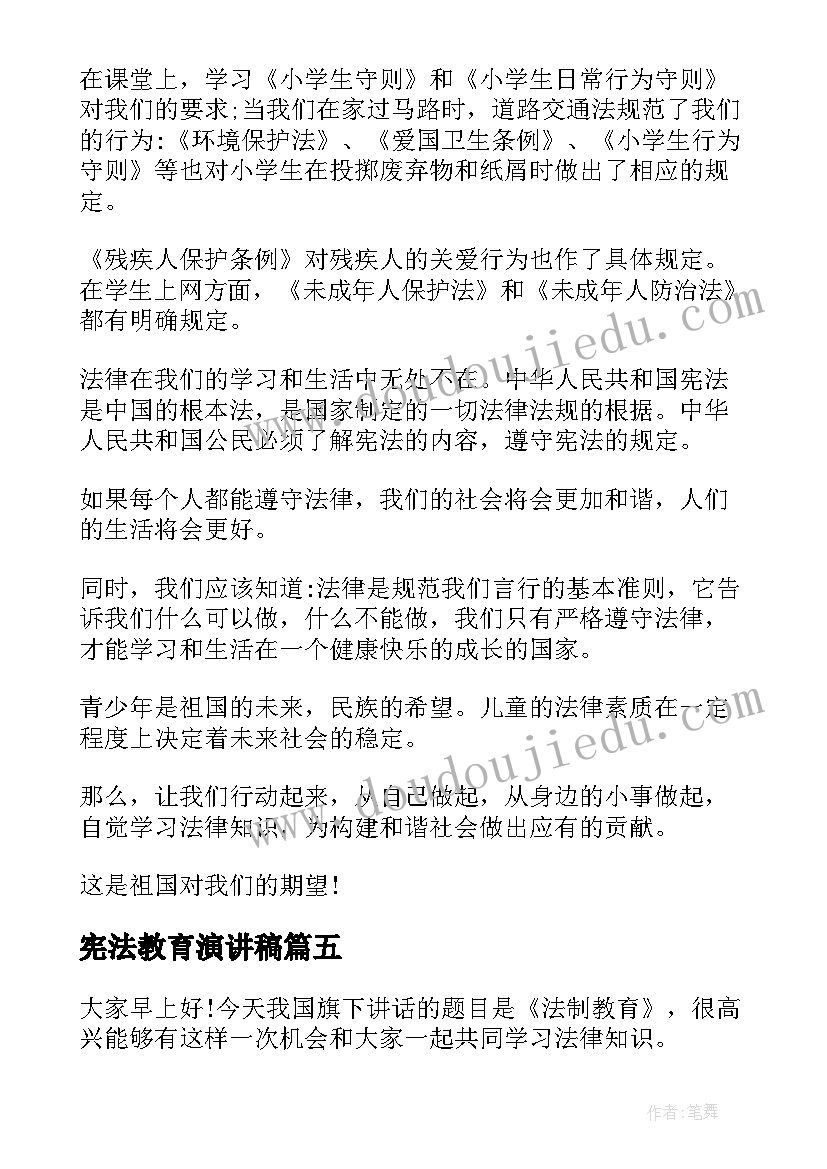 2023年宪法教育演讲稿 学宪法讲宪法演讲稿(汇总5篇)