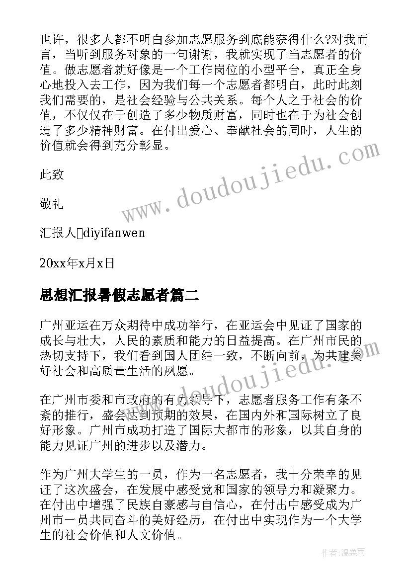 最新思想汇报暑假志愿者(模板5篇)